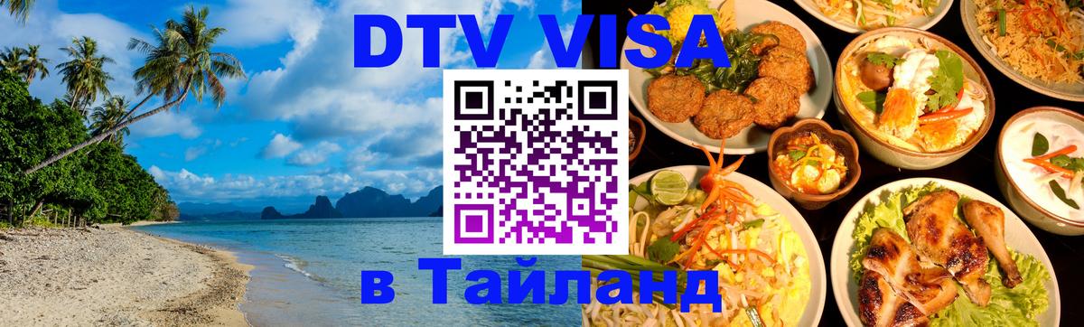 DTV Visa Thailand — прайс и условия, виза без дополнительных документов - Мытищи  03.10.2025 