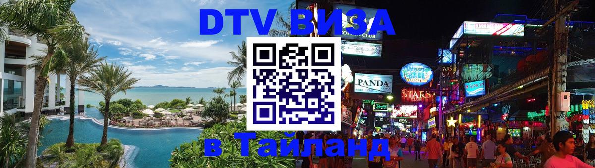Купить DTV визу в Таиланд Мытищи 