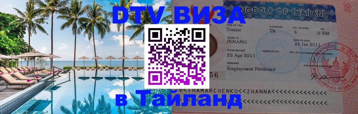 VISA в Тайланд для удалёнщиков 