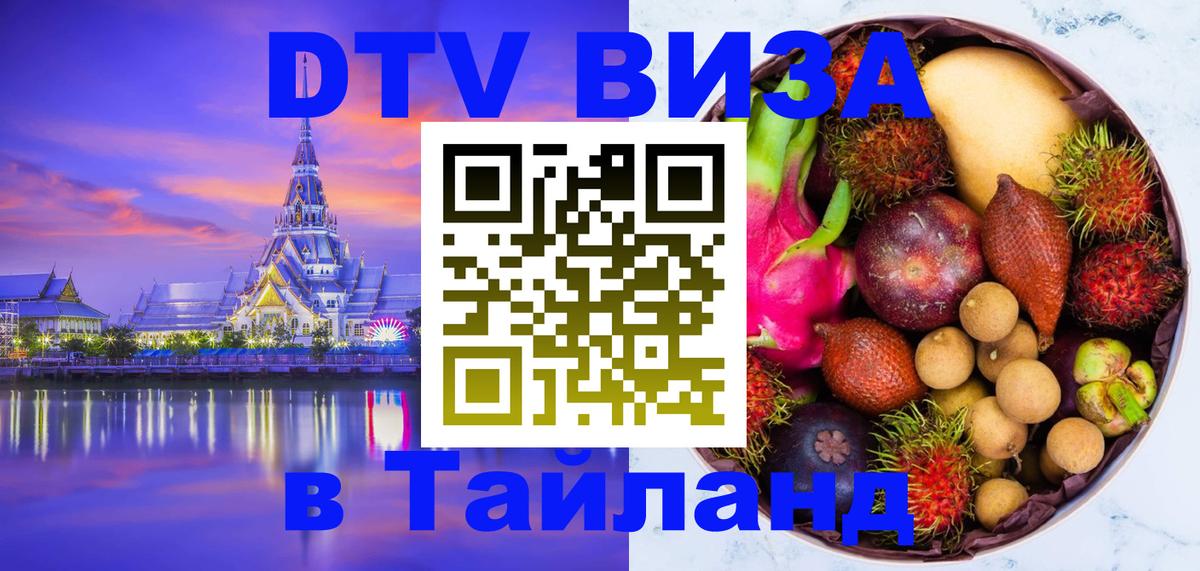 Стоимость и условия DTV визы — оформление в Таиланд под ключ - Мытищи  21.11.2025 